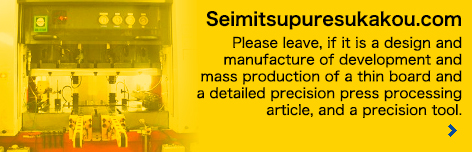 Seimitsupuresukakou.com: Please leave, if it is a design and manufacture of development and mass production of a thin board and a detailed precision press processing article, and a precision tool.