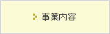 事業内容