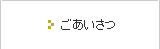 ごあいさつ