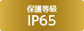 ی쓙 IP65