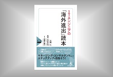 書籍：ITエンジニアの「海外進出」読本