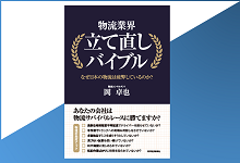 書籍：物流業界立て直しバイブル