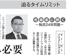 記事：輸送経済新聞「物流2024年問題・関連記事」