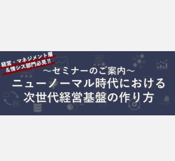 グローウィン・パートナーズ共催「ニューノーマル時代における次世代経営基盤の作り方」