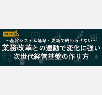 オンラインセミナー　「～基幹システム延命・更新で終わらせない～　業務改革との連動で変化に強い次世代経営基盤の作り方」　2/25開催のお知らせ