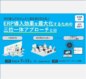 オンラインセミナー　「～ERP導入プロジェクト責任者の方必見！～ ERP導入効果を最大化するための三位一体アプローチとは」　7/15開催のお知らせ