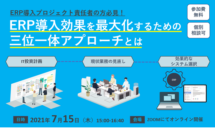 ～ERP導入プロジェクト責任者の方必見！～ ERP導入効果を最大化するための三位一体アプローチとは