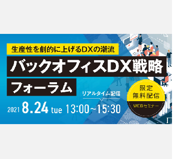 WEBセミナー 「バックオフィスDX戦略フォーラム」　(8/24)弊社・柳澤登壇のお知らせ