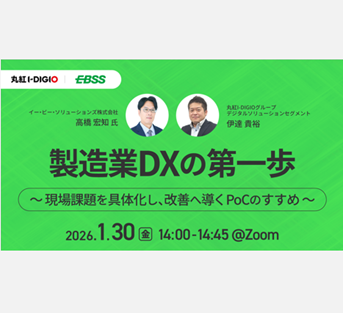 「製造業DXの第一歩 ～現場課題を具体化し、改善へ導くPoCのすすめ～」