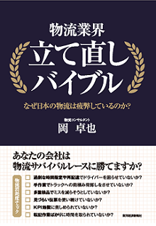 書籍：物流業界立て直しバイブル