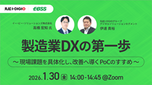 製造業DXの第一歩