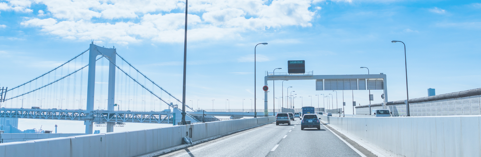 高速道路