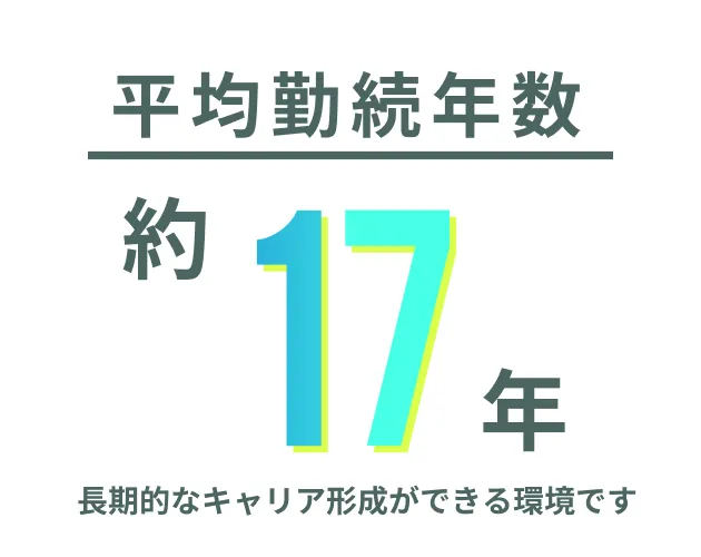 平均勤続年数17年