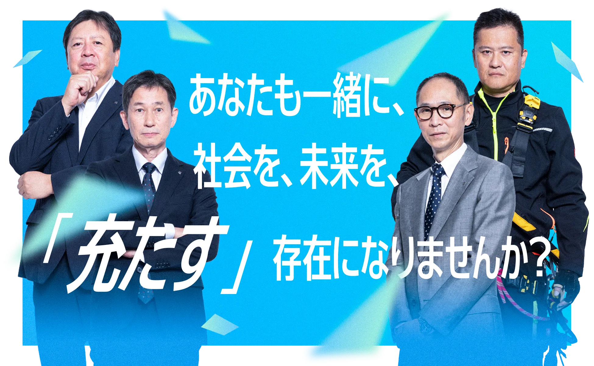 あなたも一緒に、社会を、未来を、「充たす」存在になりませんか？