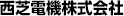 西芝電機株式会社