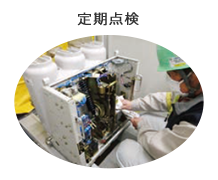 [イメージ] 定期点検