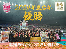 ヴィクトリーナ姫路 『令和６年度 天皇杯・皇后杯全日本バレーボール選手権大会』初優勝